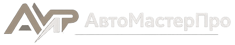 АвтоМастерПро
